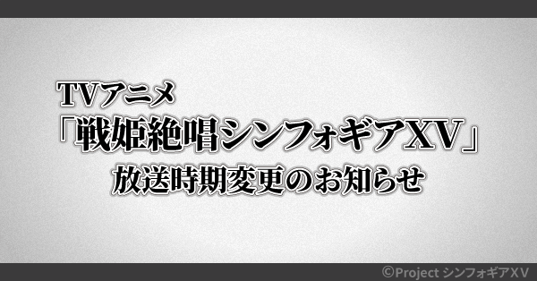 TVアニメ「戦姫絶唱シンフォギアXV」放送時期変更のお知らせ ...